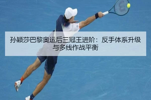 sun-ying-sha-ba-li-ao-yun-hou-san-guan-wang-jin-jie-fan-shou-ti-xi-sheng-ji-yu-duo-xian-zuo-zhan-ping-heng-2-128.jpg